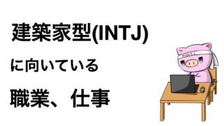 Intjは 孤独な野心家 性格や適した仕事を5分で解説 Mbti診断 とことんワークス