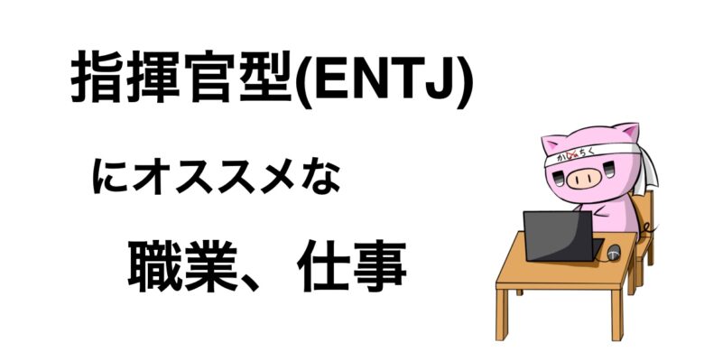 Entjに適した職業 仕事を徹底解説します とことんワークス