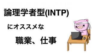 Entjに適した職業 仕事を徹底解説します とことんワークス