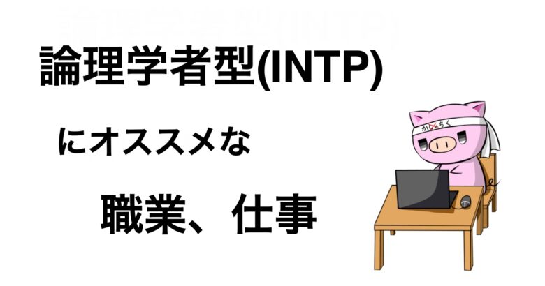 Intpに適した職業 仕事を徹底解説します とことんワークス