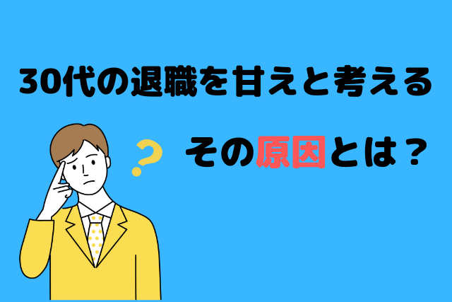 仕事を辞めたいのは甘え 30代が必見の判断基準と対策を解説 とことんワークス