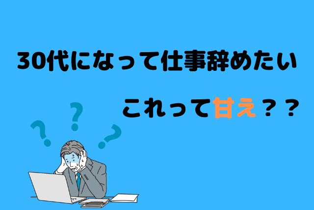 仕事を辞めたいのは甘え 30代が必見の判断基準と対策を解説 とことんワークス