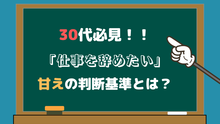 仕事を辞めたいのは甘え 30代が必見の判断基準と対策を解説 とことんワークス