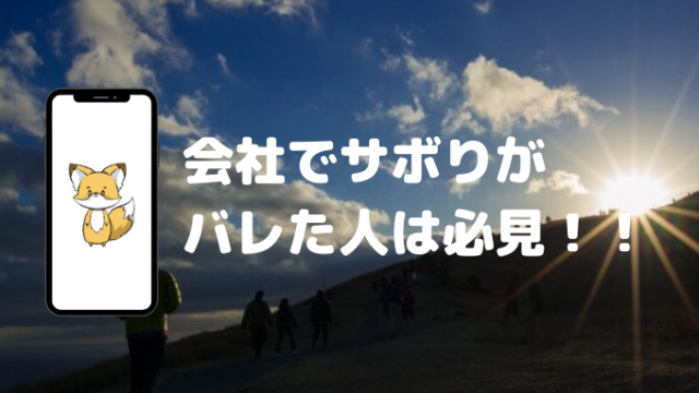 逆転の発想 仕事でズル休みがバレた それ逆にチャンスかも とことんワークス