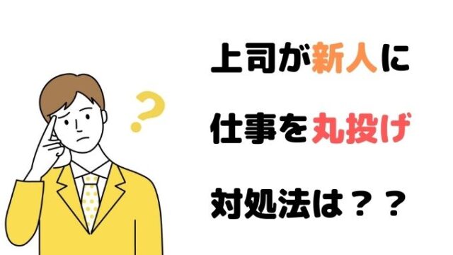 仕事を丸投げされた新人が取るべき3つの対処法 新人を放置 とことんワークス